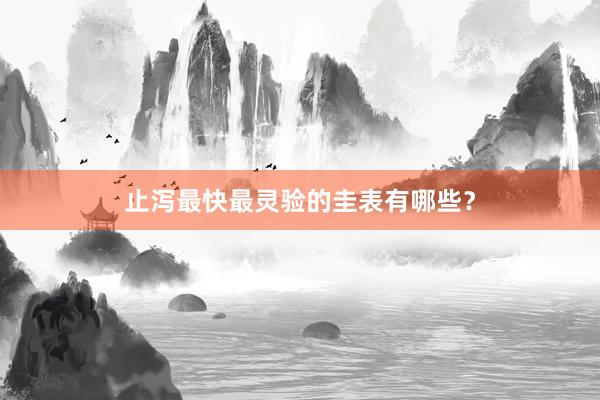 止泻最快最灵验的圭表有哪些？