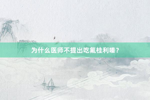 为什么医师不提出吃氟桂利嗪？